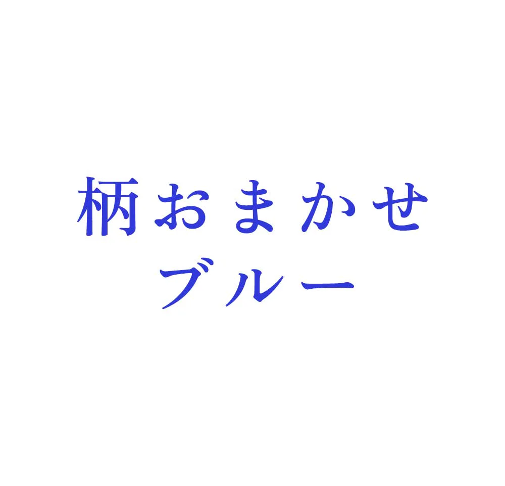 ブルー