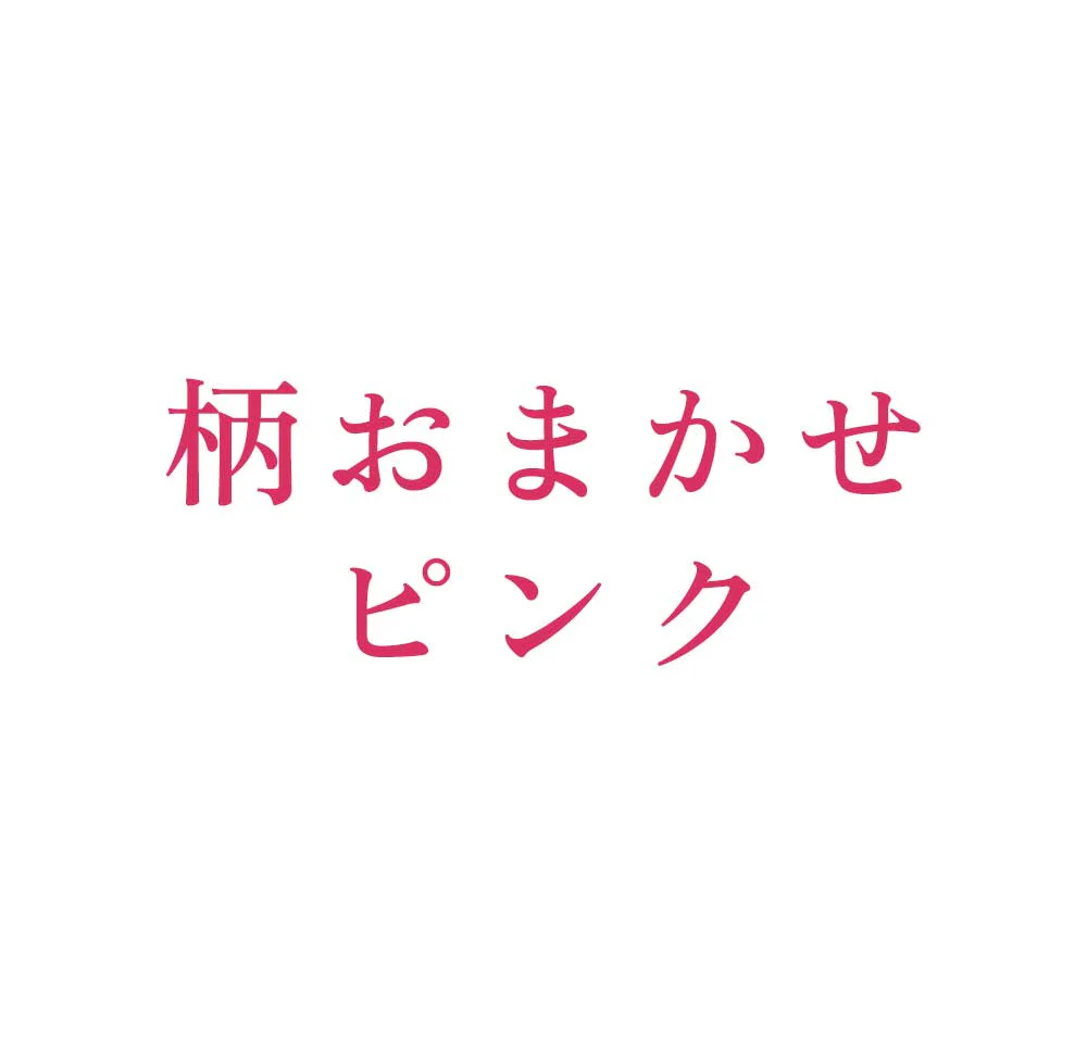 ピンク