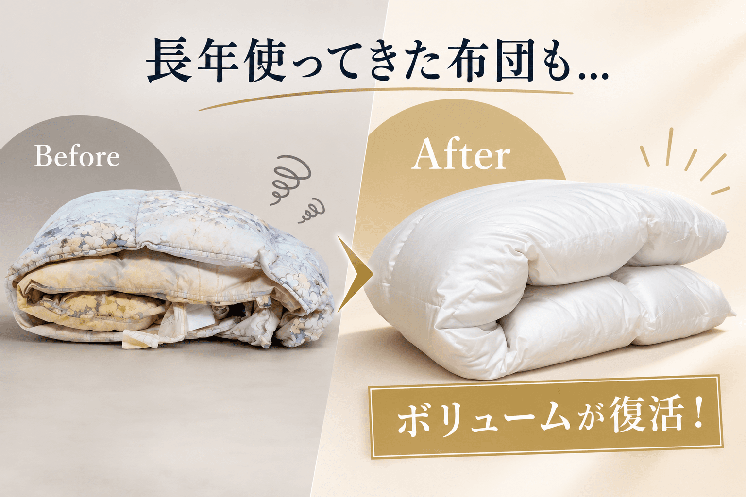 長年使ってきた羽毛布団が打ち直しでふっくら蘇った様子（ビフォー・アフター）