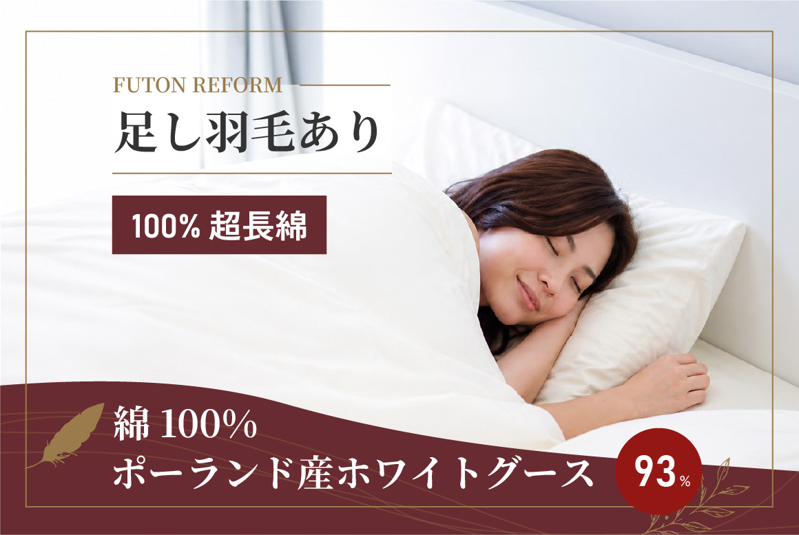 ⑦ 綿100% 100超長綿 ポーランド産ホワイトグース93%