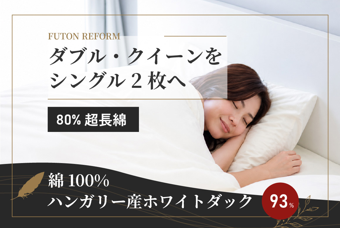 ⑨ 綿100% 80超長綿 ハンガリー産ホワイトダック93% Sx2