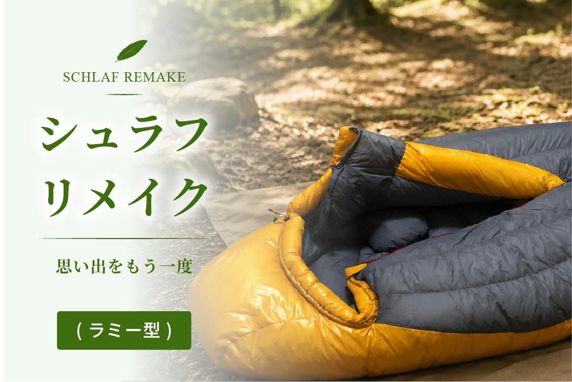 シュラフリメイク