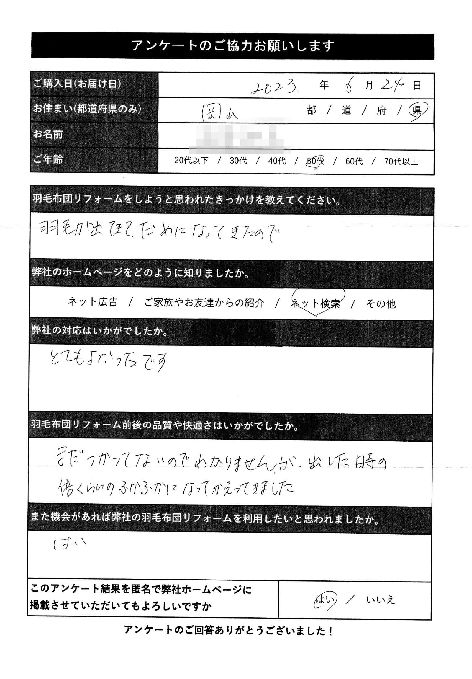 アンケート用紙